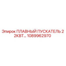 1089962970 ПЛАВНЫЙ ПУСКАТЕЛЬ 22КВТ Epiroc