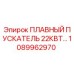 1089962970 ПЛАВНЫЙ ПУСКАТЕЛЬ 22КВТ Epiroc