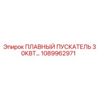 1089962971 ПЛАВНЫЙ ПУСКАТЕЛЬ 30КВТ Epiroc