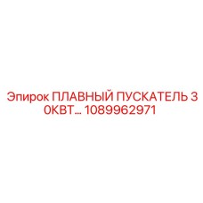 1089962971 ПЛАВНЫЙ ПУСКАТЕЛЬ 30КВТ Epiroc