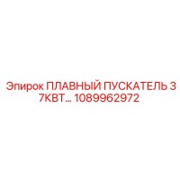 1089962972 ПЛАВНЫЙ ПУСКАТЕЛЬ 37КВТ Epiroc