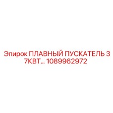 1089962972 ПЛАВНЫЙ ПУСКАТЕЛЬ 37КВТ Epiroc