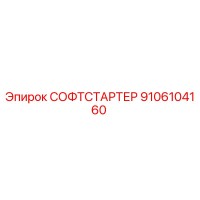 9106104160 СОФТСТАРТЕР Epiroc