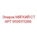 Мягкий старт Epiroc артикул 9106111266