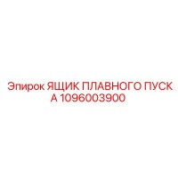 1096003900 ЯЩИК ПЛАВНОГО ПУСКА Epiroc