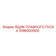 1096003900 ЯЩИК ПЛАВНОГО ПУСКА Epiroc