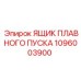 1096003900 ЯЩИК ПЛАВНОГО ПУСКА Epiroc