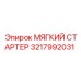 3217992031 МЯГКИЙ СТАРТЕР Epiroc
