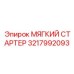 3217992093 МЯГКИЙ СТАРТЕР Epiroc
