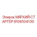 9106104130 МЯГКИЙ СТАРТЕР Epiroc