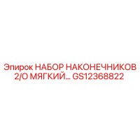 GS12368822 НАБОР НАКОНЕЧНИКОВ 2/O МЯГКИЙ Epiroc