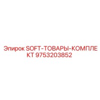 9753203852 SOFT-ТОВАРЫ-КОМПЛЕКТ Epiroc