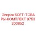 9753203852 SOFT-ТОВАРЫ-КОМПЛЕКТ Epiroc