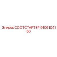 9106104150 СОФТСТАРТЕР Epiroc
