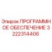 3222314406 ПРОГРАММНОЕ ОБЕСПЕЧЕНИЕ Epiroc