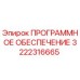 3222316665 ПРОГРАММНОЕ ОБЕСПЕЧЕНИЕ Epiroc