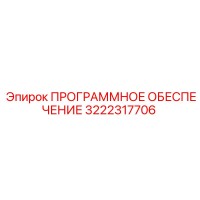 3222317706 ПРОГРАММНОЕ ОБЕСПЕЧЕНИЕ Epiroc