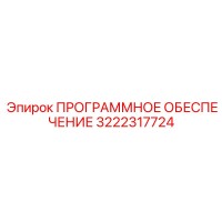 3222317724 ПРОГРАММНОЕ ОБЕСПЕЧЕНИЕ Epiroc