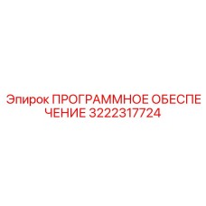 3222317724 ПРОГРАММНОЕ ОБЕСПЕЧЕНИЕ Epiroc