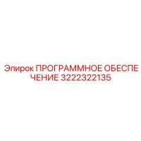 3222322135 ПРОГРАММНОЕ ОБЕСПЕЧЕНИЕ Epiroc