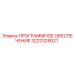 3222329021 ПРОГРАММНОЕ ОБЕСПЕЧЕНИЕ Epiroc
