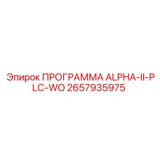 ПО для буровых станков Epiroc ALPHA-II-PLC-WO