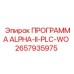 ПО для буровых станков Epiroc ALPHA-II-PLC-WO