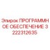3222312635 ПРОГРАММНОЕ ОБЕСПЕЧЕНИЕ Epiroc
