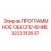 3222312637 ПРОГРАММНОЕ ОБЕСПЕЧЕНИЕ Epiroc