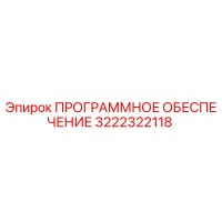 3222322118 ПРОГРАММНОЕ ОБЕСПЕЧЕНИЕ Epiroc
