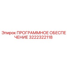 3222322118 ПРОГРАММНОЕ ОБЕСПЕЧЕНИЕ Epiroc