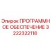 3222322118 ПРОГРАММНОЕ ОБЕСПЕЧЕНИЕ Epiroc