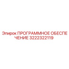 3222322119 ПРОГРАММНОЕ ОБЕСПЕЧЕНИЕ Epiroc
