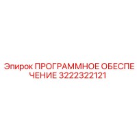 3222322121 ПРОГРАММНОЕ ОБЕСПЕЧЕНИЕ Epiroc