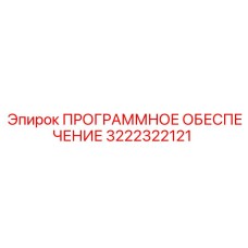 3222322121 ПРОГРАММНОЕ ОБЕСПЕЧЕНИЕ Epiroc