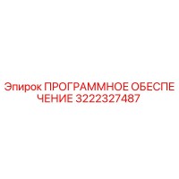 3222327487 ПРОГРАММНОЕ ОБЕСПЕЧЕНИЕ Epiroc
