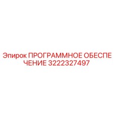 3222327497 ПРОГРАММНОЕ ОБЕСПЕЧЕНИЕ Epiroc