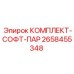 Комплект СОФТ-ПАР для систем управления Epiroc арт.2658455348