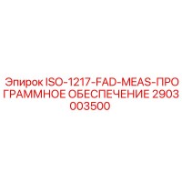 2903003500 ISO-1217-FAD-MEAS-ПРОГРАММНОЕ ОБЕСПЕЧЕНИЕ Epiroc