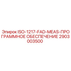 2903003500 ISO-1217-FAD-MEAS-ПРОГРАММНОЕ ОБЕСПЕЧЕНИЕ Epiroc