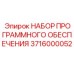 Программное обеспечение 3716000052 для систем управления Epiroc