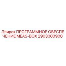 2903000900 ПРОГРАММНОЕ ОБЕСПЕЧЕНИЕ MEAS-BOX Epiroc