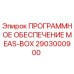 2903000900 ПРОГРАММНОЕ ОБЕСПЕЧЕНИЕ MEAS-BOX Epiroc