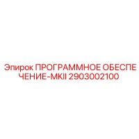 2903002100 ПРОГРАММНОЕ ОБЕСПЕЧЕНИЕ-MKII Epiroc