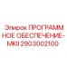 2903002100 ПРОГРАММНОЕ ОБЕСПЕЧЕНИЕ-MKII Epiroc