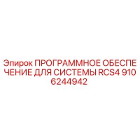 9106244942 ПРОГРАММНОЕ ОБЕСПЕЧЕНИЕ ДЛЯ СИСТЕМЫ RCS4 Epiroc