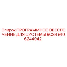9106244942 ПРОГРАММНОЕ ОБЕСПЕЧЕНИЕ ДЛЯ СИСТЕМЫ RCS4 Epiroc