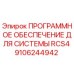 9106244942 ПРОГРАММНОЕ ОБЕСПЕЧЕНИЕ ДЛЯ СИСТЕМЫ RCS4 Epiroc