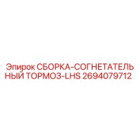 2694079712 СБОРКА-СОГНЕТАТЕЛЬНЫЙ ТОРМОЗ-LHS Epiroc