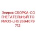 Тормозной узел LHS 2694079712 для оборудования Epiroc
